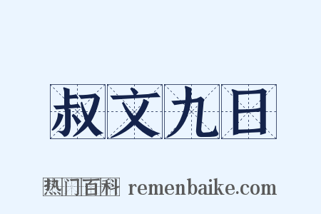 叔文九日是什么意思的图片